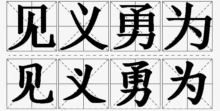 见义勇为的意思解释_造句_近义词_反义词_成语故事 见义勇为的意思解释,见义勇为造句,见义勇为近义词,见义勇为反义词,见义勇为成语故事/
