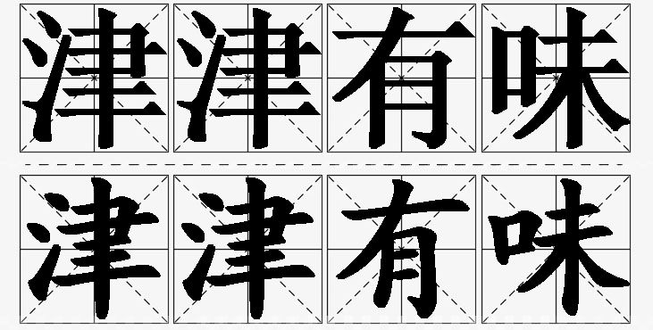 津津有味的意思解释_造句_近义词_反义词_成语故事 津津有味的意思解释,津津有味造句,津津有味近义词,津津有味反义词,津津有味成语故事/