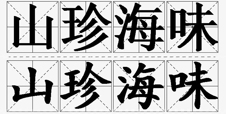 山珍海味的意思解释_造句_近义词_反义词_成语故事 山珍海味的意思解释,山珍海味造句,山珍海味近义词,山珍海味反义词,山珍海味成语故事/