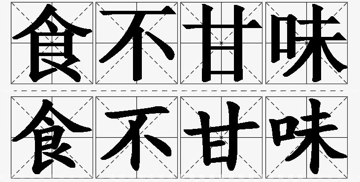 食不甘味的意思解释_造句_近义词_反义词_成语故事 食不甘味的意思解释,食不甘味造句,食不甘味近义词,食不甘味反义词,食不甘味成语故事/