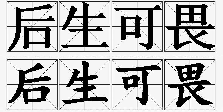 后生可畏的意思解释_造句_近义词_反义词_成语故事 后生可畏的意思解释,后生可畏造句,后生可畏近义词,后生可畏反义词,后生可畏成语故事/