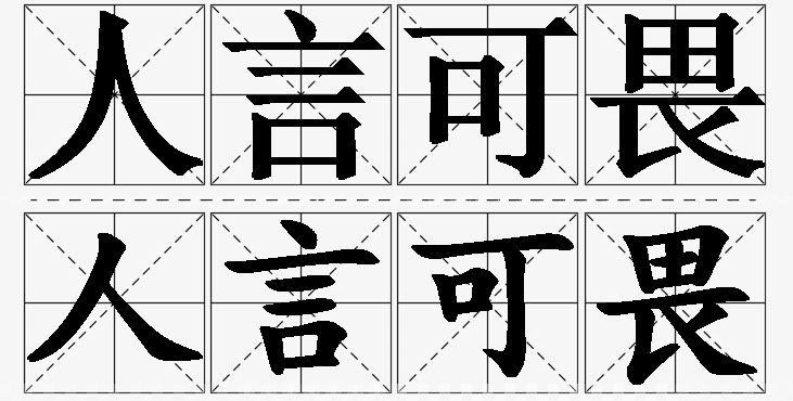 人言可畏的意思解释,人言可畏造句,人言可畏近义词,人言可畏反义词,人言可畏成语故事/