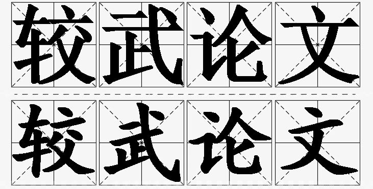 较武论文的意思解释_造句_近义词_反义词_成语故事 较武论文的意思解释,较武论文造句,较武论文近义词,较武论文反义词,较武论文成语故事/