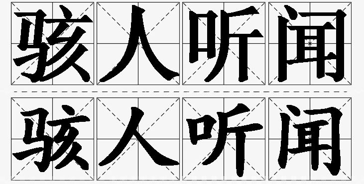 骇人听闻的意思解释_造句_近义词_反义词_成语故事 骇人听闻的意思解释,骇人听闻造句,骇人听闻近义词,骇人听闻反义词,骇人听闻成语故事/