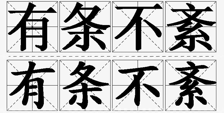 有条不紊的意思解释_造句_近义词_反义词_成语故事 有条不紊的意思解释,有条不紊造句,有条不紊近义词,有条不紊反义词,有条不紊成语故事/