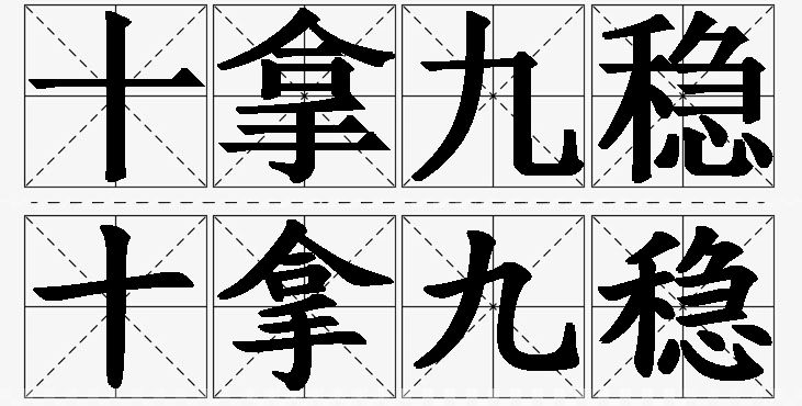 十拿九稳的意思解释_造句_近义词_反义词_成语故事 十拿九稳的意思解释,十拿九稳造句,十拿九稳近义词,十拿九稳反义词,十拿九稳成语故事/