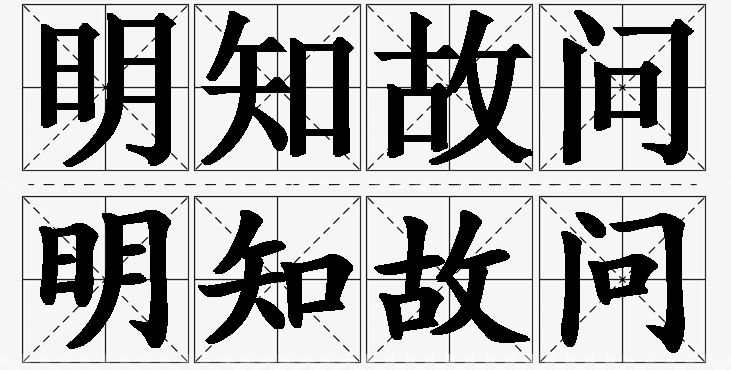 明知故问的意思解释_造句_近义词_反义词_成语故事 明知故问的意思解释,明知故问造句,明知故问近义词,明知故问反义词,明知故问成语故事/