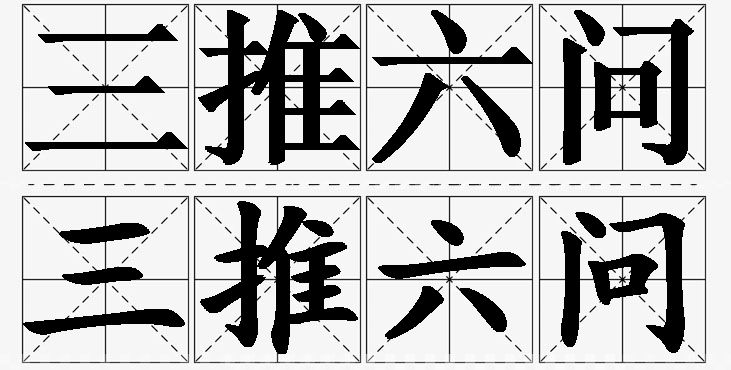 三推六问的意思解释_造句_近义词_反义词_成语故事 三推六问的意思解释,三推六问造句,三推六问近义词,三推六问反义词,三推六问成语故事/