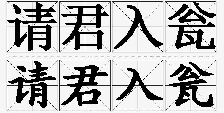 请君入瓮的意思解释,请君入瓮造句,请君入瓮近义词,请君入瓮反义词,请君入瓮成语故事/