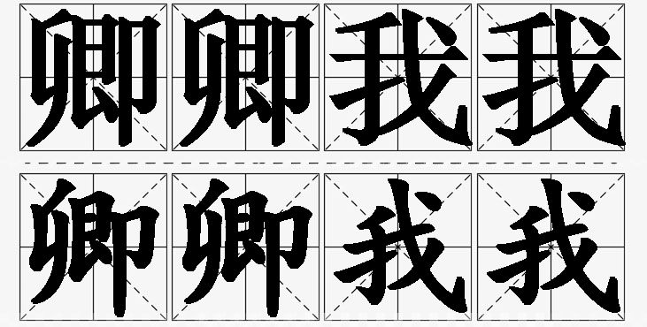 卿卿我我的意思解释_造句_近义词_反义词_成语故事 卿卿我我的意思解释,卿卿我我造句,卿卿我我近义词,卿卿我我反义词,卿卿我我成语故事/