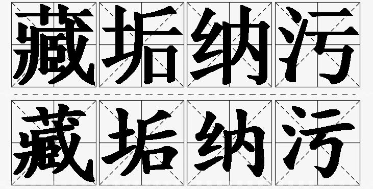 藏垢纳污的意思解释_造句_近义词_反义词_成语故事 藏垢纳污的意思解释,藏垢纳污造句,藏垢纳污近义词,藏垢纳污反义词,藏垢纳污成语故事/