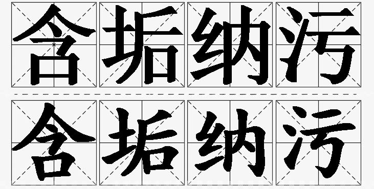 含垢纳污的意思解释_造句_近义词_反义词_成语故事 含垢纳污的意思解释,含垢纳污造句,含垢纳污近义词,含垢纳污反义词,含垢纳污成语故事/