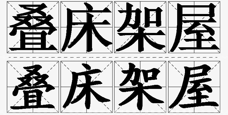 叠床架屋的意思解释_造句_近义词_反义词_成语故事 叠床架屋的意思解释,叠床架屋造句,叠床架屋近义词,叠床架屋反义词,叠床架屋成语故事/
