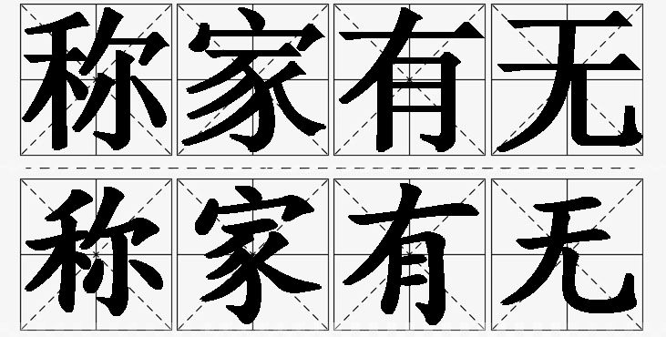 称家有无的意思解释_造句_近义词_反义词_成语故事 称家有无的意思解释,称家有无造句,称家有无近义词,称家有无反义词,称家有无成语故事/