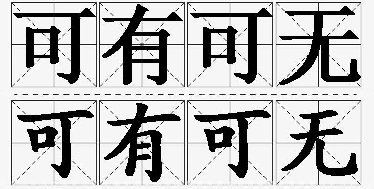 可有可无的意思解释_造句_近义词_反义词_成语故事 可有可无的意思解释,可有可无造句,可有可无近义词,可有可无反义词,可有可无成语故事/