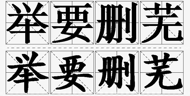 举要删芜的意思解释_造句_近义词_反义词_成语故事 举要删芜的意思解释,举要删芜造句,举要删芜近义词,举要删芜反义词,举要删芜成语故事/