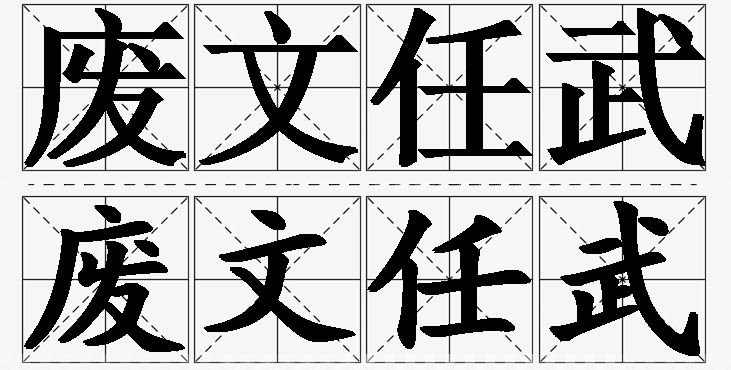 废文任武的意思解释,废文任武造句,废文任武近义词,废文任武反义词,废文任武成语故事/