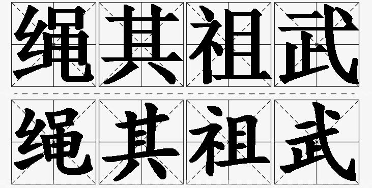 绳其祖武的意思解释_造句_近义词_反义词_成语故事 绳其祖武的意思解释,绳其祖武造句,绳其祖武近义词,绳其祖武反义词,绳其祖武成语故事/
