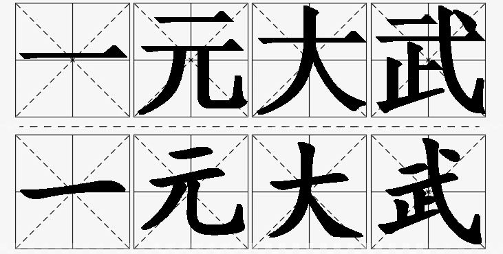 一元大武的意思解释,一元大武造句,一元大武近义词,一元大武反义词,一元大武成语故事/