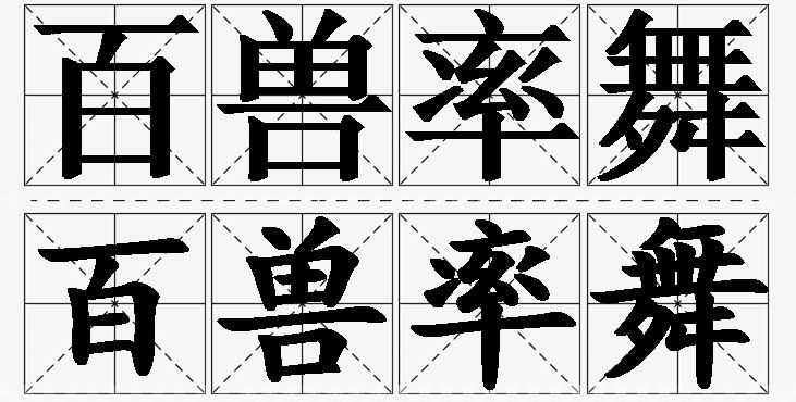 百兽率舞的意思解释_造句_近义词_反义词_成语故事 百兽率舞的意思解释,百兽率舞造句,百兽率舞近义词,百兽率舞反义词,百兽率舞成语故事/
