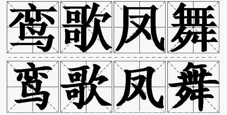 鸾歌凤舞的意思解释_造句_近义词_反义词_成语故事 鸾歌凤舞的意思解释,鸾歌凤舞造句,鸾歌凤舞近义词,鸾歌凤舞反义词,鸾歌凤舞成语故事/