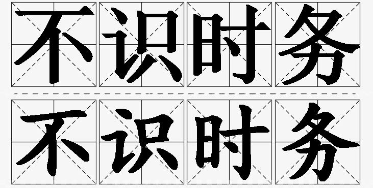 不识时务的意思解释_造句_近义词_反义词_成语故事 不识时务的意思解释,不识时务造句,不识时务近义词,不识时务反义词,不识时务成语故事/
