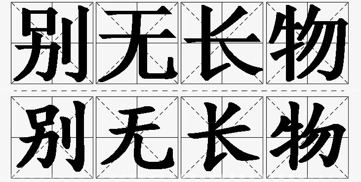 别无长物的意思解释,别无长物造句,别无长物近义词,别无长物反义词,别无长物成语故事/