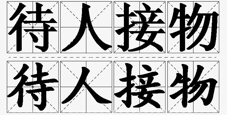 待人接物的意思解释_造句_近义词_反义词_成语故事 待人接物的意思解释,待人接物造句,待人接物近义词,待人接物反义词,待人接物成语故事/