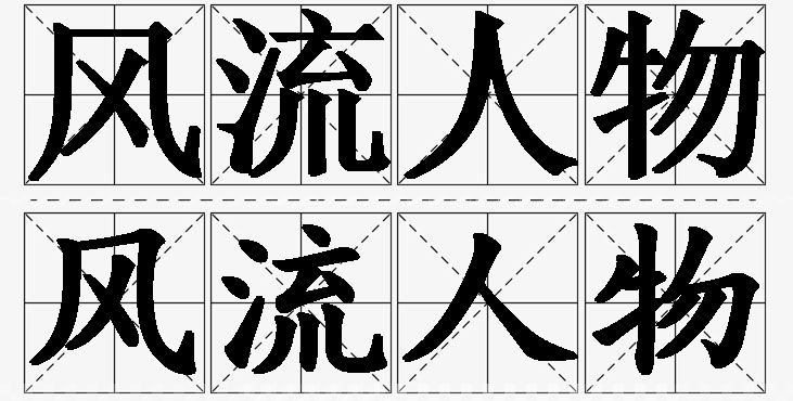 风流人物的意思解释_造句_近义词_反义词_成语故事 风流人物的意思解释,风流人物造句,风流人物近义词,风流人物反义词,风流人物成语故事/