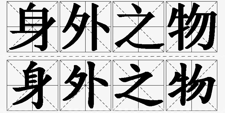 身外之物的意思解释_造句_近义词_反义词_成语故事 身外之物的意思解释,身外之物造句,身外之物近义词,身外之物反义词,身外之物成语故事/