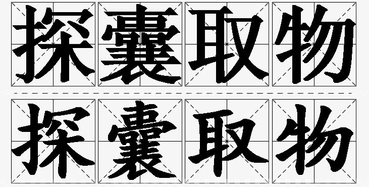 探囊取物的意思解释_造句_近义词_反义词_成语故事 探囊取物的意思解释,探囊取物造句,探囊取物近义词,探囊取物反义词,探囊取物成语故事/