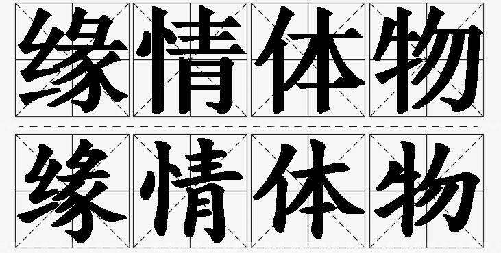 缘情体物的意思解释,缘情体物造句,缘情体物近义词,缘情体物反义词,缘情体物成语故事/