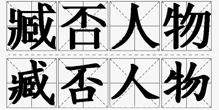 臧否人物的意思解释_造句_近义词_反义词_成语故事 臧否人物的意思解释,臧否人物造句,臧否人物近义词,臧否人物反义词,臧否人物成语故事/