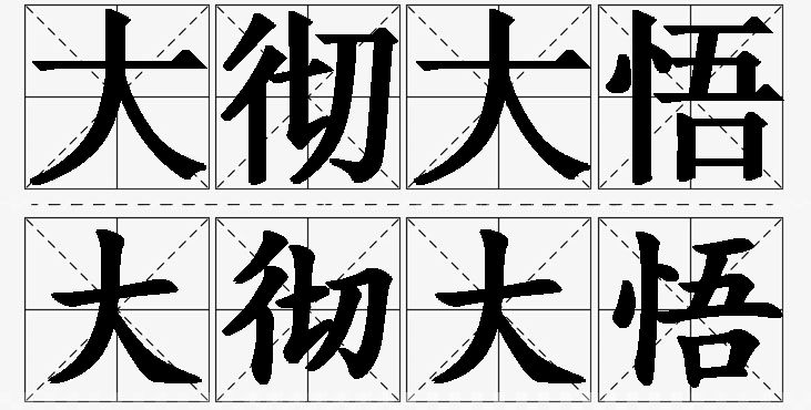大彻大悟的意思解释_造句_近义词_反义词_成语故事 大彻大悟的意思解释,大彻大悟造句,大彻大悟近义词,大彻大悟反义词,大彻大悟成语故事/