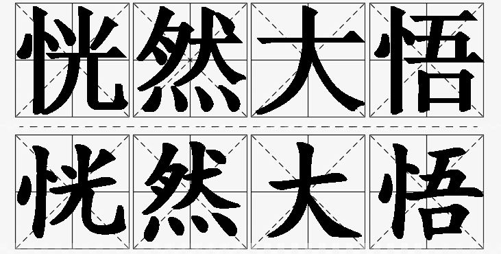 恍然大悟的意思解释_造句_近义词_反义词_成语故事 恍然大悟的意思解释,恍然大悟造句,恍然大悟近义词,恍然大悟反义词,恍然大悟成语故事/