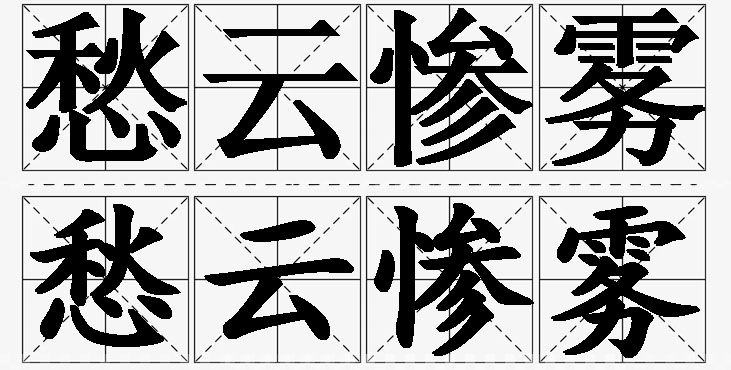愁云惨雾的意思解释_造句_近义词_反义词_成语故事 愁云惨雾的意思解释,愁云惨雾造句,愁云惨雾近义词,愁云惨雾反义词,愁云惨雾成语故事/