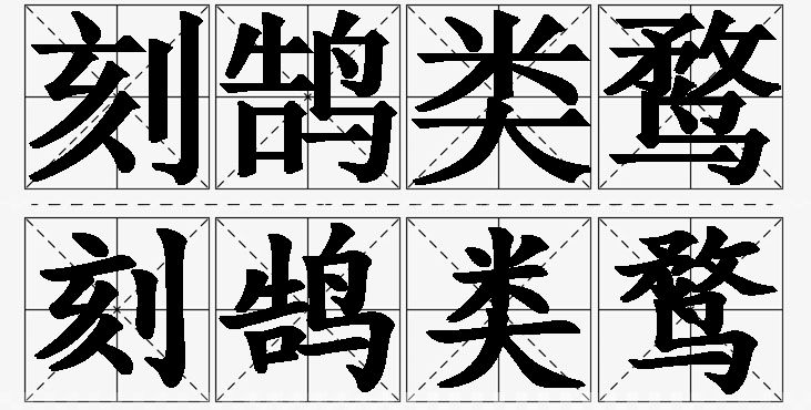 刻鹄类鹜的意思解释_造句_近义词_反义词_成语故事 刻鹄类鹜的意思解释,刻鹄类鹜造句,刻鹄类鹜近义词,刻鹄类鹜反义词,刻鹄类鹜成语故事/