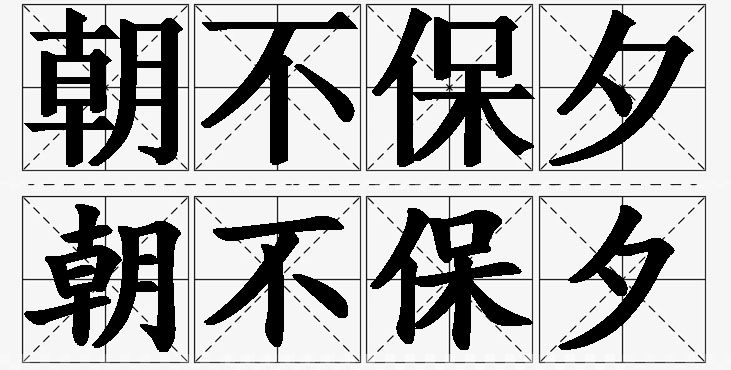 朝不保夕的意思解释_造句_近义词_反义词_成语故事 朝不保夕的意思解释,朝不保夕造句,朝不保夕近义词,朝不保夕反义词,朝不保夕成语故事/