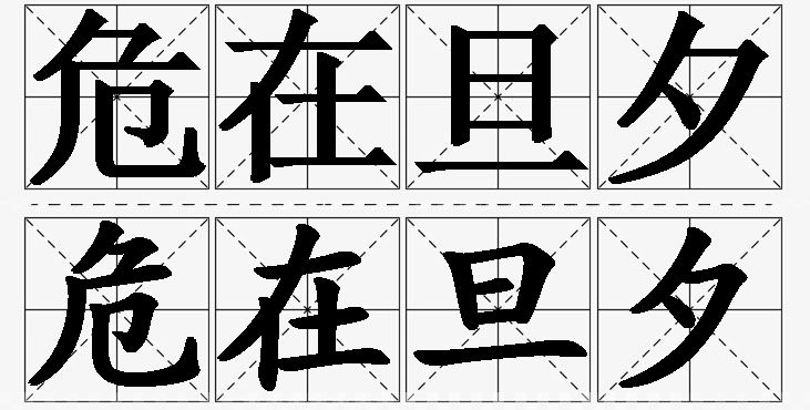 危在旦夕的意思解释_造句_近义词_反义词_成语故事 危在旦夕的意思解释,危在旦夕造句,危在旦夕近义词,危在旦夕反义词,危在旦夕成语故事/