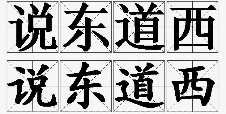 说东道西的意思解释,说东道西造句,说东道西近义词,说东道西反义词,说东道西成语故事/