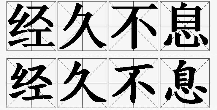 经久不息的意思解释,经久不息造句,经久不息近义词,经久不息反义词,经久不息成语故事/