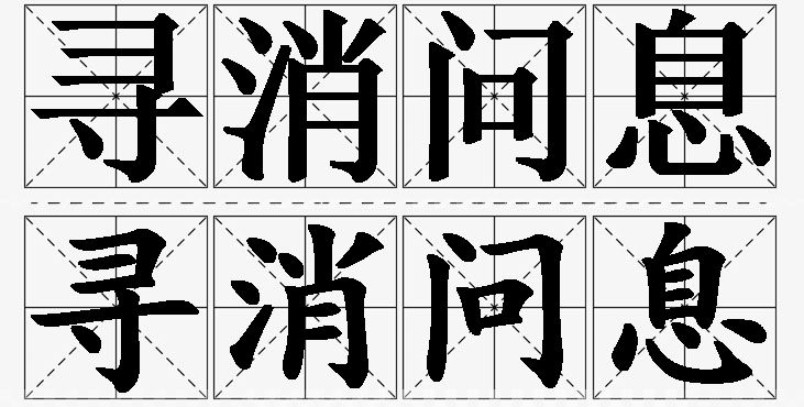 寻消问息的意思解释_造句_近义词_反义词_成语故事 寻消问息的意思解释,寻消问息造句,寻消问息近义词,寻消问息反义词,寻消问息成语故事/
