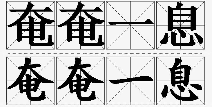 奄奄一息的意思解释_造句_近义词_反义词_成语故事 奄奄一息的意思解释,奄奄一息造句,奄奄一息近义词,奄奄一息反义词,奄奄一息成语故事/