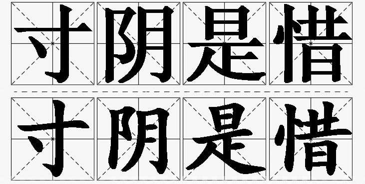 寸阴是惜的意思解释_造句_近义词_反义词_成语故事 寸阴是惜的意思解释,寸阴是惜造句,寸阴是惜近义词,寸阴是惜反义词,寸阴是惜成语故事/