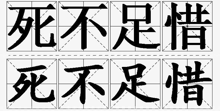 死不足惜的意思解释_造句_近义词_反义词_成语故事 死不足惜的意思解释,死不足惜造句,死不足惜近义词,死不足惜反义词,死不足惜成语故事/