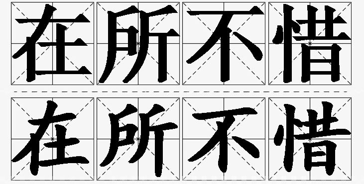 在所不惜的意思解释_造句_近义词_反义词_成语故事 在所不惜的意思解释,在所不惜造句,在所不惜近义词,在所不惜反义词,在所不惜成语故事/