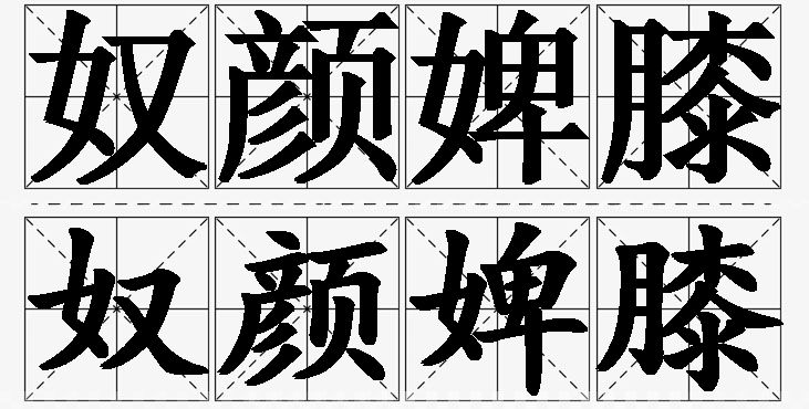 奴颜婢膝的意思解释_造句_近义词_反义词_成语故事 奴颜婢膝的意思解释,奴颜婢膝造句,奴颜婢膝近义词,奴颜婢膝反义词,奴颜婢膝成语故事/