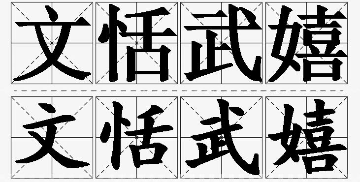 文恬武嬉的意思解释_造句_近义词_反义词_成语故事 文恬武嬉的意思解释,文恬武嬉造句,文恬武嬉近义词,文恬武嬉反义词,文恬武嬉成语故事/