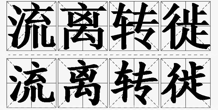 流离转徙的意思解释_造句_近义词_反义词_成语故事 流离转徙的意思解释,流离转徙造句,流离转徙近义词,流离转徙反义词,流离转徙成语故事/
