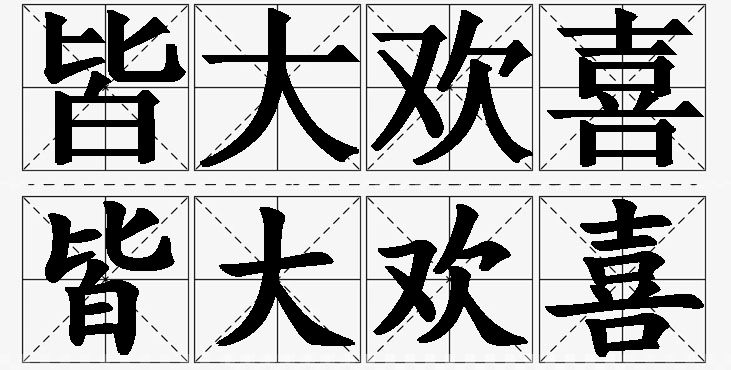 皆大欢喜的意思解释_造句_近义词_反义词_成语故事 皆大欢喜的意思解释,皆大欢喜造句,皆大欢喜近义词,皆大欢喜反义词,皆大欢喜成语故事/